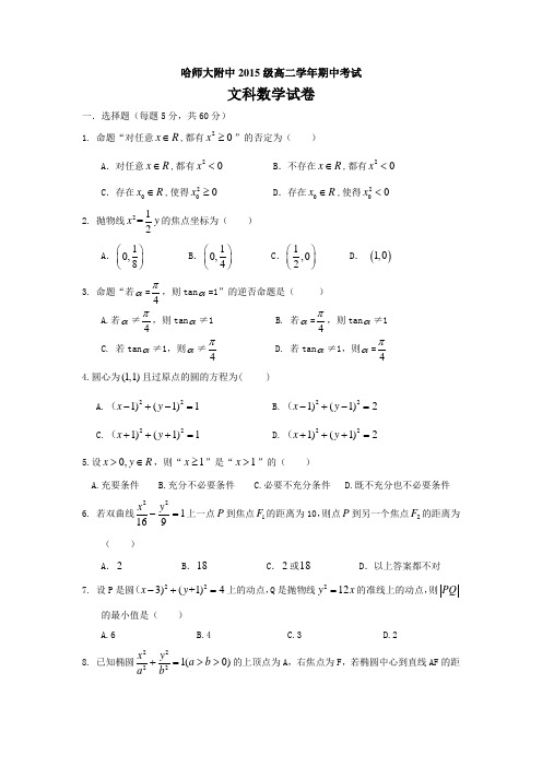 黑龙江省哈师大附中高二上期中考试数学(文)试题