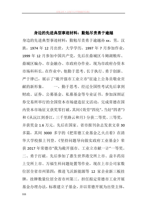 身边的先进典型事迹材料勤勉尽责勇于逾越