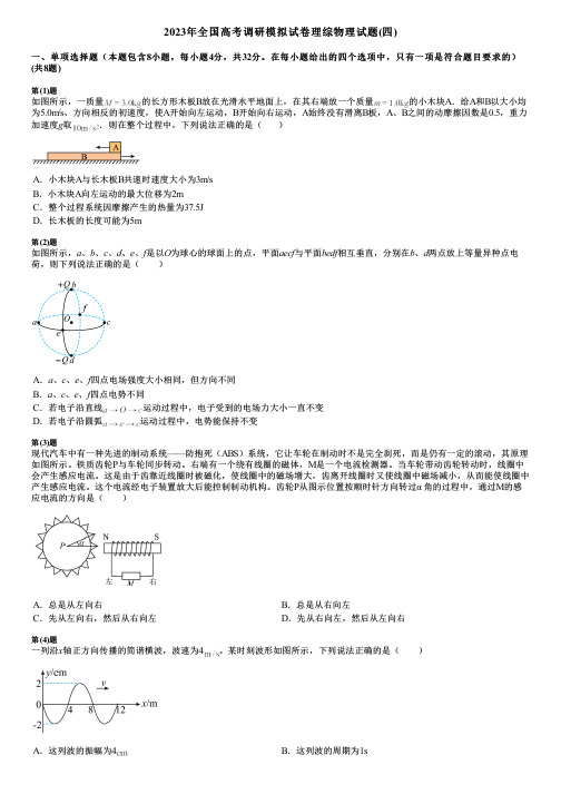 2023年全国高考调研模拟试卷理综物理试题(四)