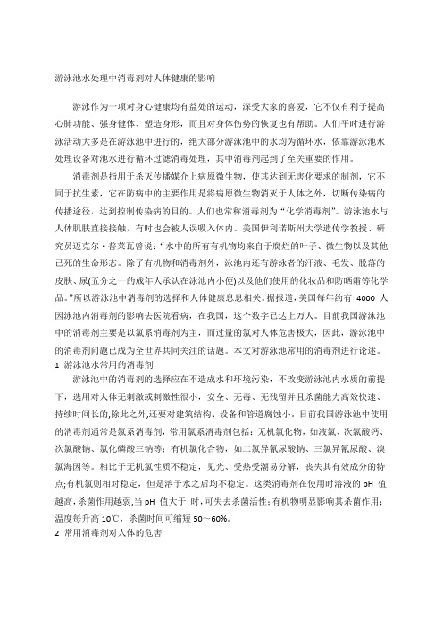 游泳池水处理中消毒剂对人体健康的影响