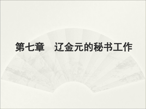 9.2第九章_辽金元的秘书工作