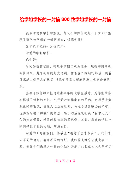给学姐学长的一封信800致学姐学长的一封信