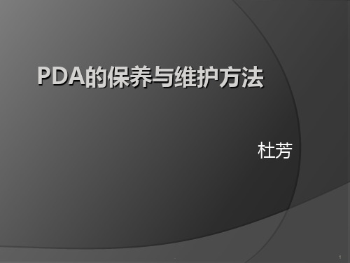 PDA保养维护方法PPT课件