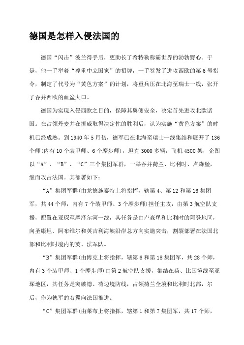 德国是怎样入侵法国的