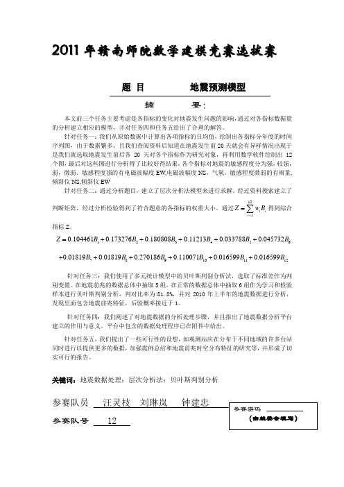地震预测模型doc