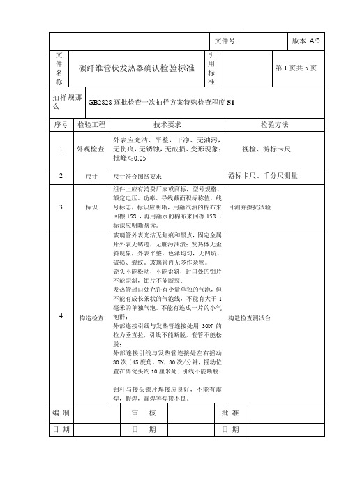 碳纤维发热器确认检验规范