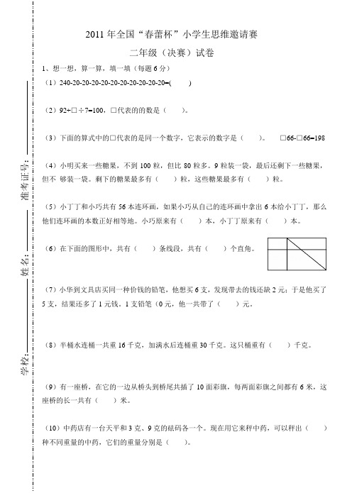 2011年全国“春蕾杯”小学生思维邀请赛二年级(决赛)试卷