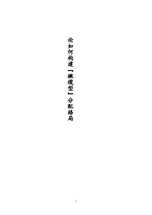 论如何构建【橄榄型】分配格局