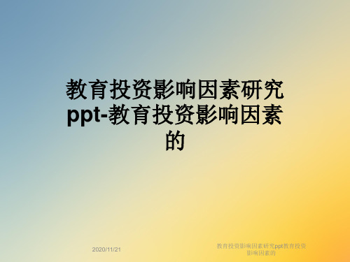 教育投资影响因素研究ppt教育投资影响因素的