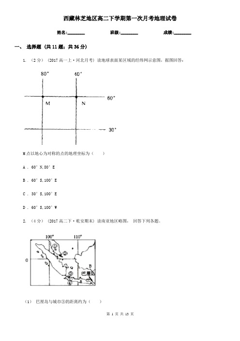 西藏林芝地区高二下学期第一次月考地理试卷