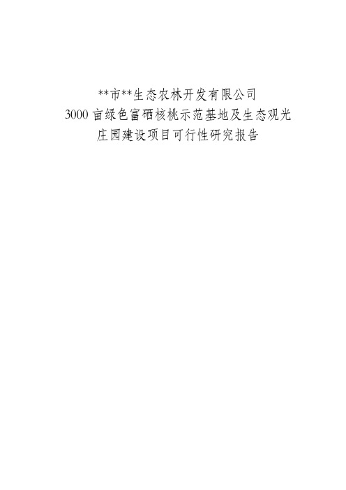 核桃种植项目可行性研究报告