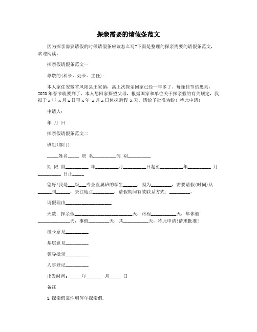 探亲需要的请假条范文