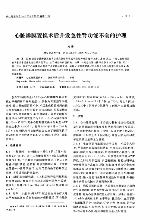 心脏瓣膜置换术后并发急性肾功能不全的护理