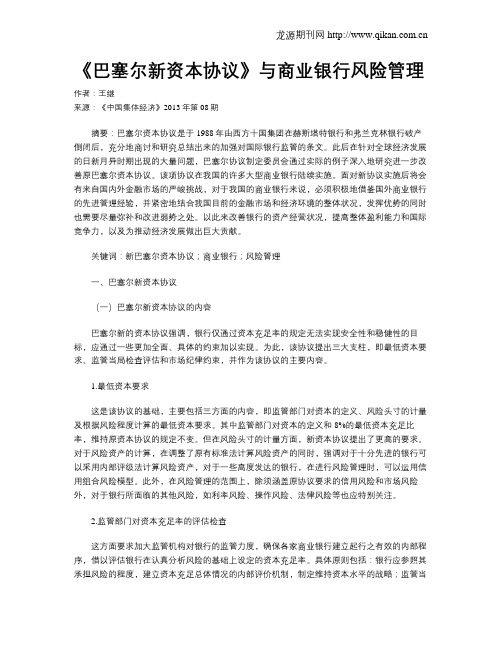 《巴塞尔新资本协议》与商业银行风险管理