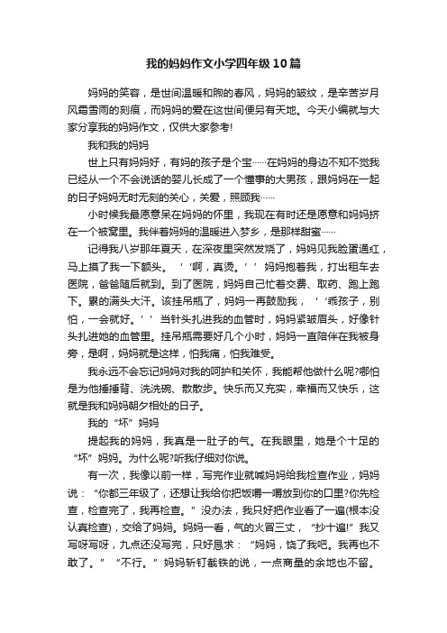 我的妈妈作文小学四年级10篇