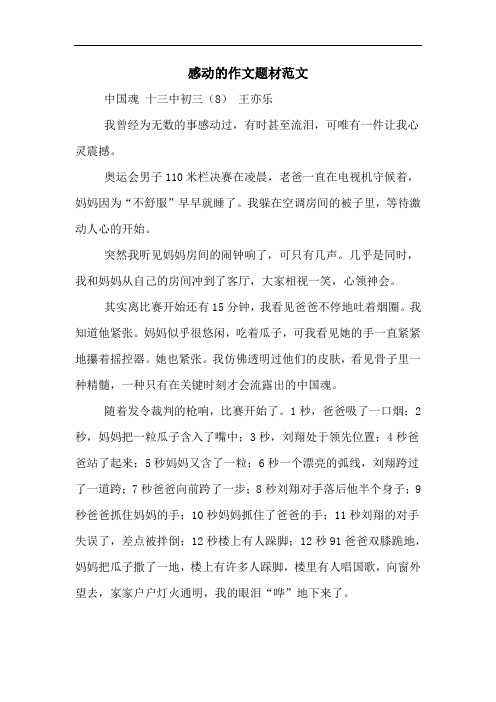 感动的作文题材范文