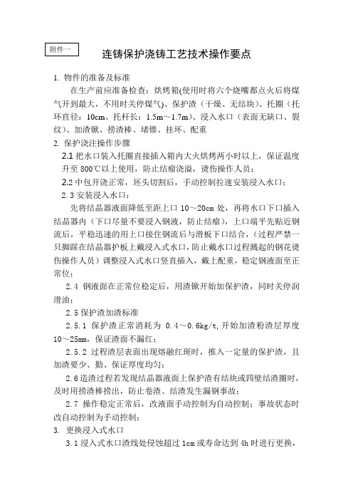 保护浇注技术操作规定