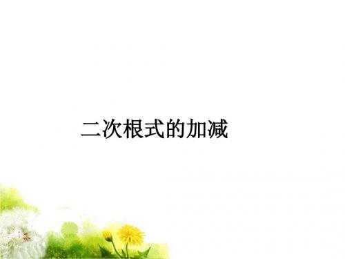 《二次根式的加减》课件2-优质公开课-鲁教8下精品