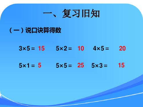 《2、3、4的乘法口诀》.课件