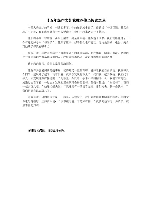 【五年级作文】我推荐他当阅读之星