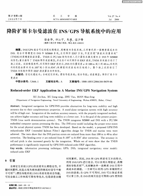 降阶扩展卡尔曼滤波在INS／GPS导航系统中的应用