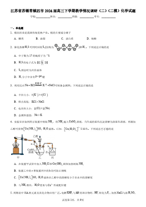 江苏省苏锡常镇四市2024届高三下学期教学情况调研(二)(二模)化学试题