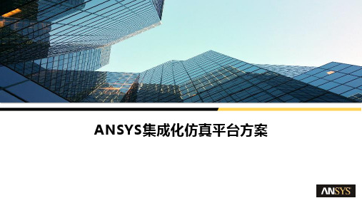 ANSYS集成化仿真平台方案