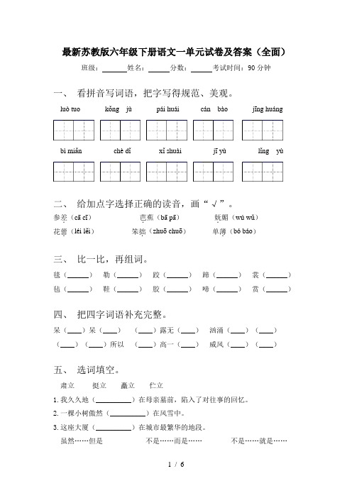 最新苏教版六年级下册语文一单元试卷及答案(全面)