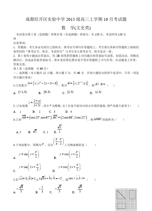 四川省成都经开区实验中学校2018届高三10月月考数学(文)试卷(含答案)
