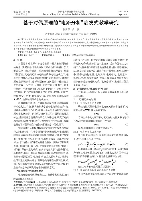 基于对偶原理的“电路分析”启发式教学研究