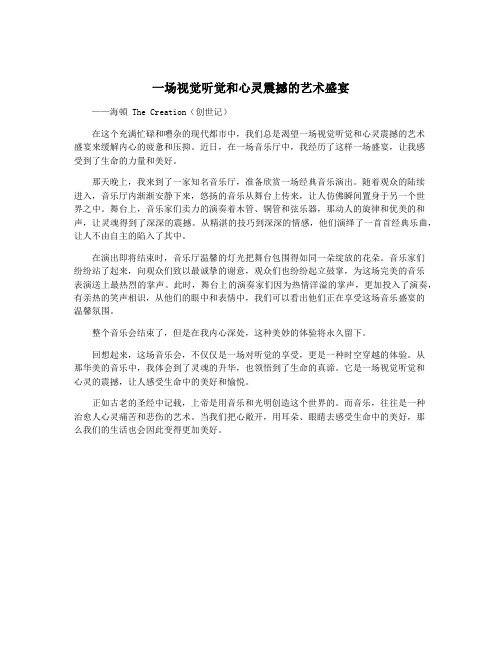 一场视觉听觉和心灵震撼的艺术盛宴