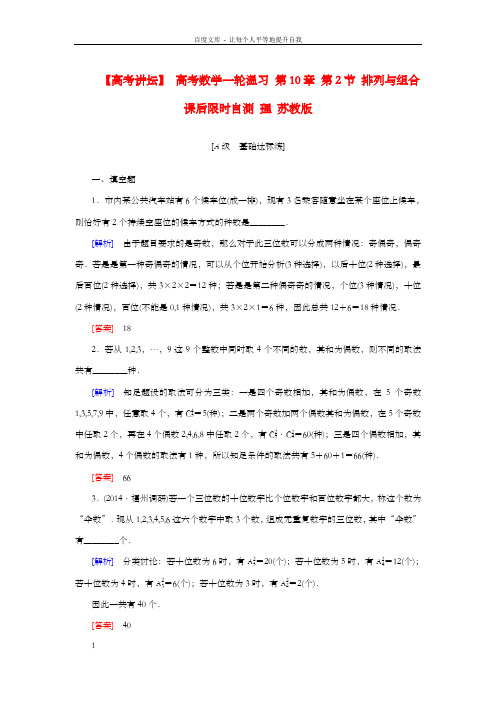 高考数学一轮温习第10章第2节排列与组合课后限时自测理苏教版