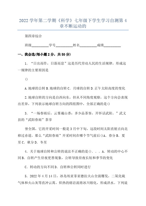 2022学年第二学期《科学》七年级下学生学习自测第4章不断运动的