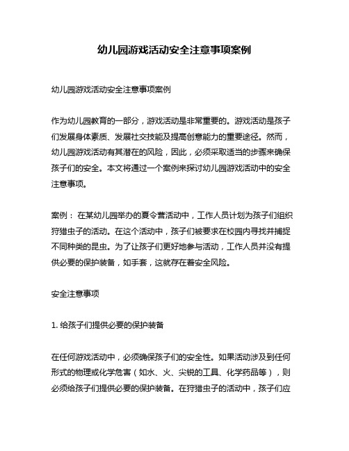 幼儿园游戏活动安全注意事项案例