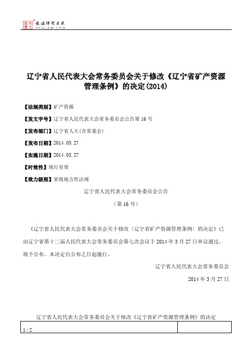 辽宁省人大常委会关于修改《辽宁省矿产资源管理条例》的决定(2014)