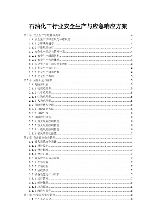 石油化工行业安全生产与应急响应方案