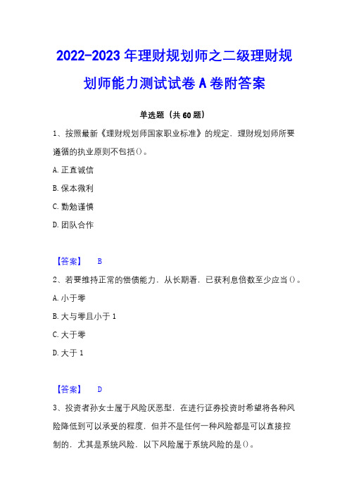 2022-2023年理财规划师之二级理财规划师能力测试试卷A卷附答案