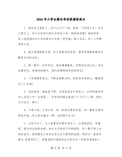 2024年小学生期末考试祝福语范本（2篇）