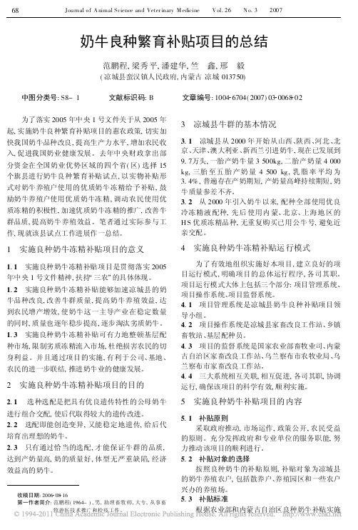 奶牛良种繁育补贴项目的总结