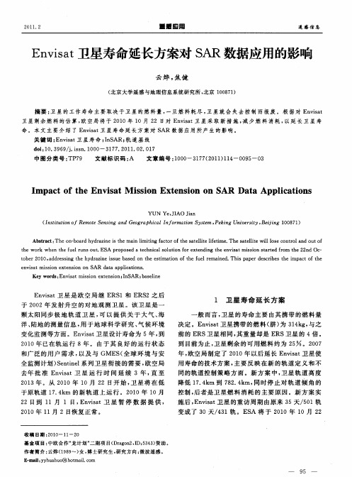 Envisat卫星寿命延长方案对SAR数据应用的影响