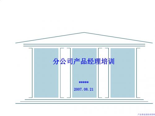 分公司产品经理培训教材PPT课件( 52页)