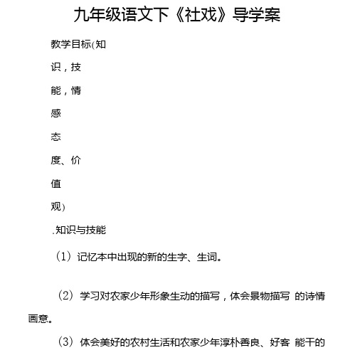 九年级语文下《社戏》导学案.doc