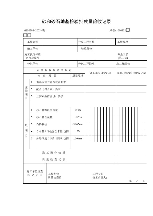 砂和砂石地基检验批质量验收记录