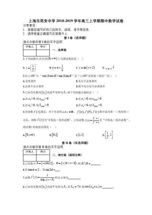 上海市延安中学2018-2019学年高三上学期期中数学试卷及解析