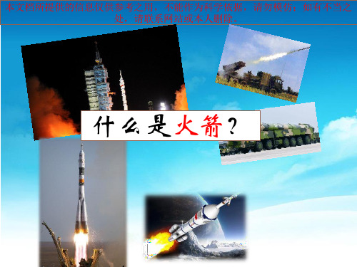 科普知识讲座火箭培训课件
