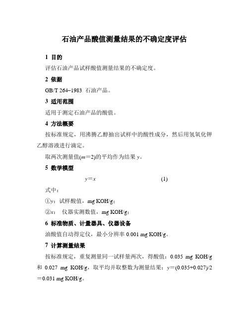 石油产品酸值测量不确定度