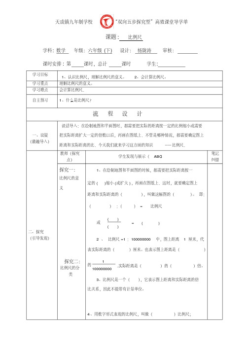 六年级下册数学导学案《比例尺》人教版