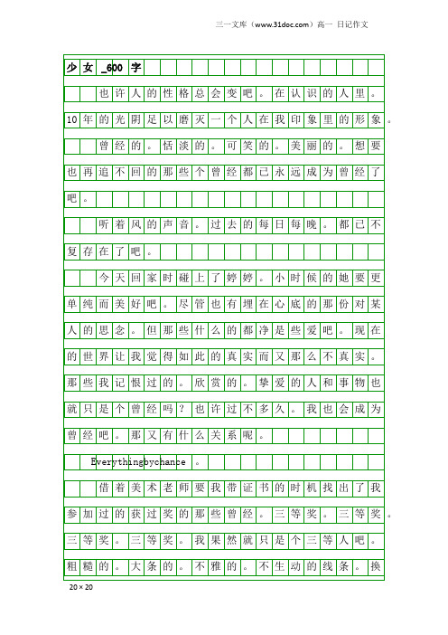 高一日记作文：少女_600字