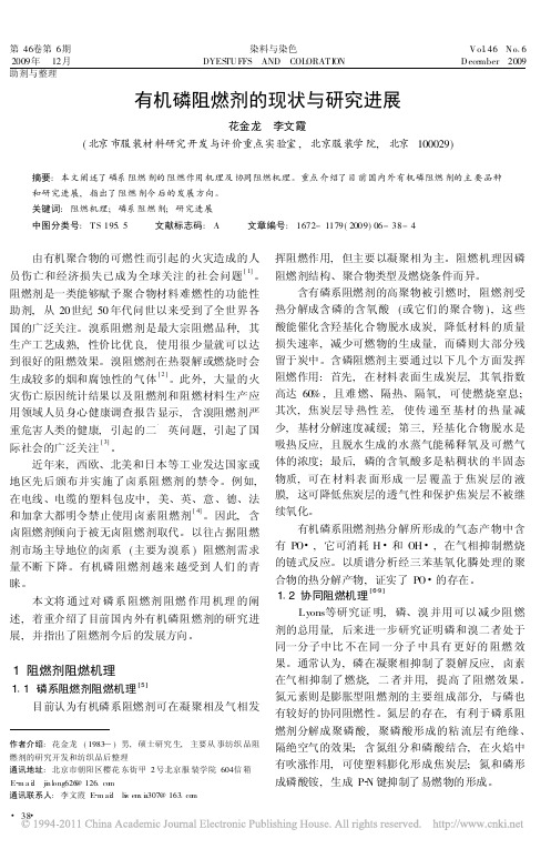 有机磷阻燃剂的现状与研究进展