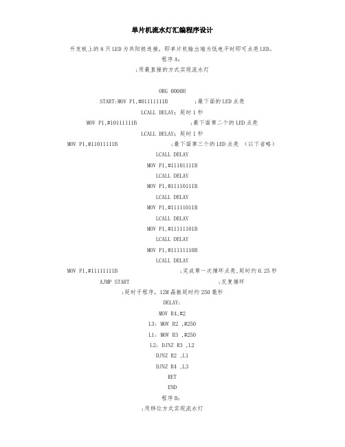 最经典的51单片机经典流水灯汇编程序